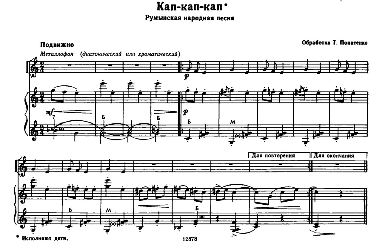Румынская народная песня Кап-кап-кап. Ноты